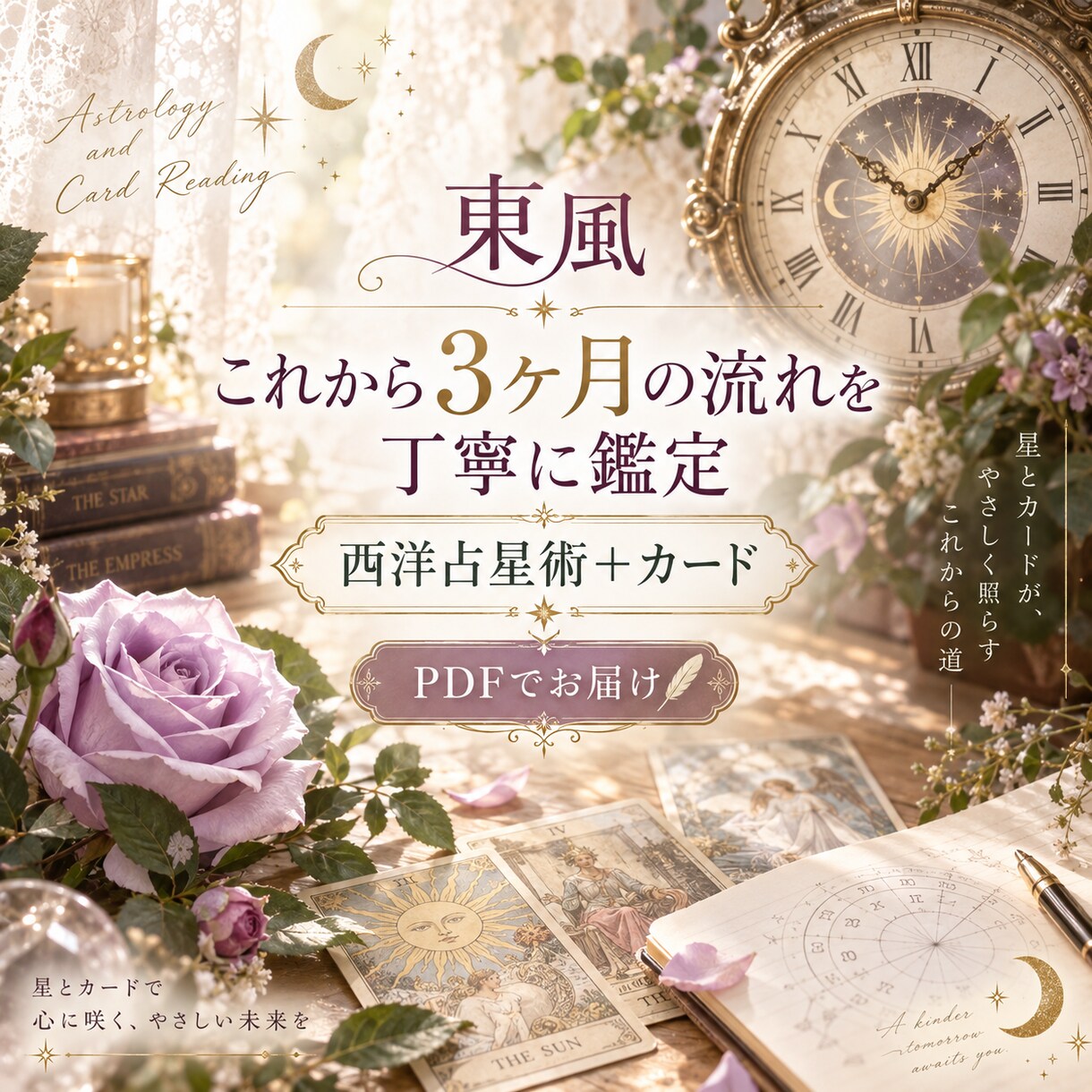これから3ヶ月の流れとテーマを丁寧に鑑定します 恋愛・仕事・人間関係の少し先を星とカードで読み解きます イメージ1