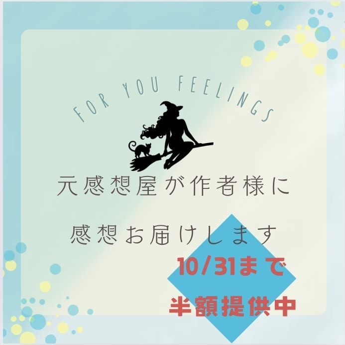 元感想屋が激アツ感想お届けします 貴方の一次/二次小説、漫画へ「好き！」を全力投球！ イメージ1