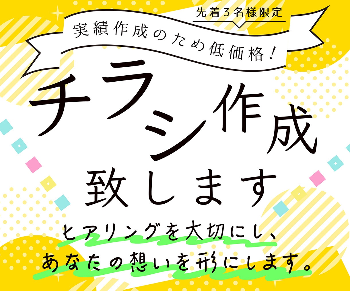 先着３名様◆低価格で伝わるチラシ作成致します 画像なしOK！曖昧なイメージを形に致します イメージ1