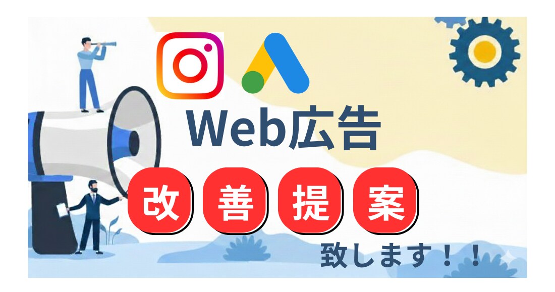 SNS広告の改善提案致します 現役Web広告会社勤務者が対応！些細な問題から定期まで対応！ イメージ1