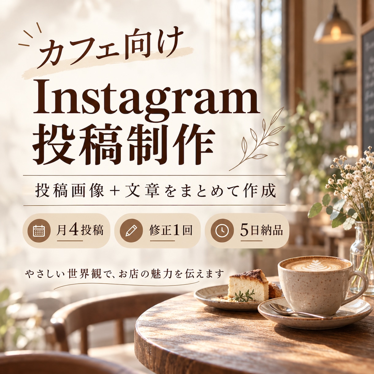 カフェ向けInstagram投稿画像を制作します お店の魅力が伝わる、おしゃれな投稿画像と文章をセットで制作！ イメージ1