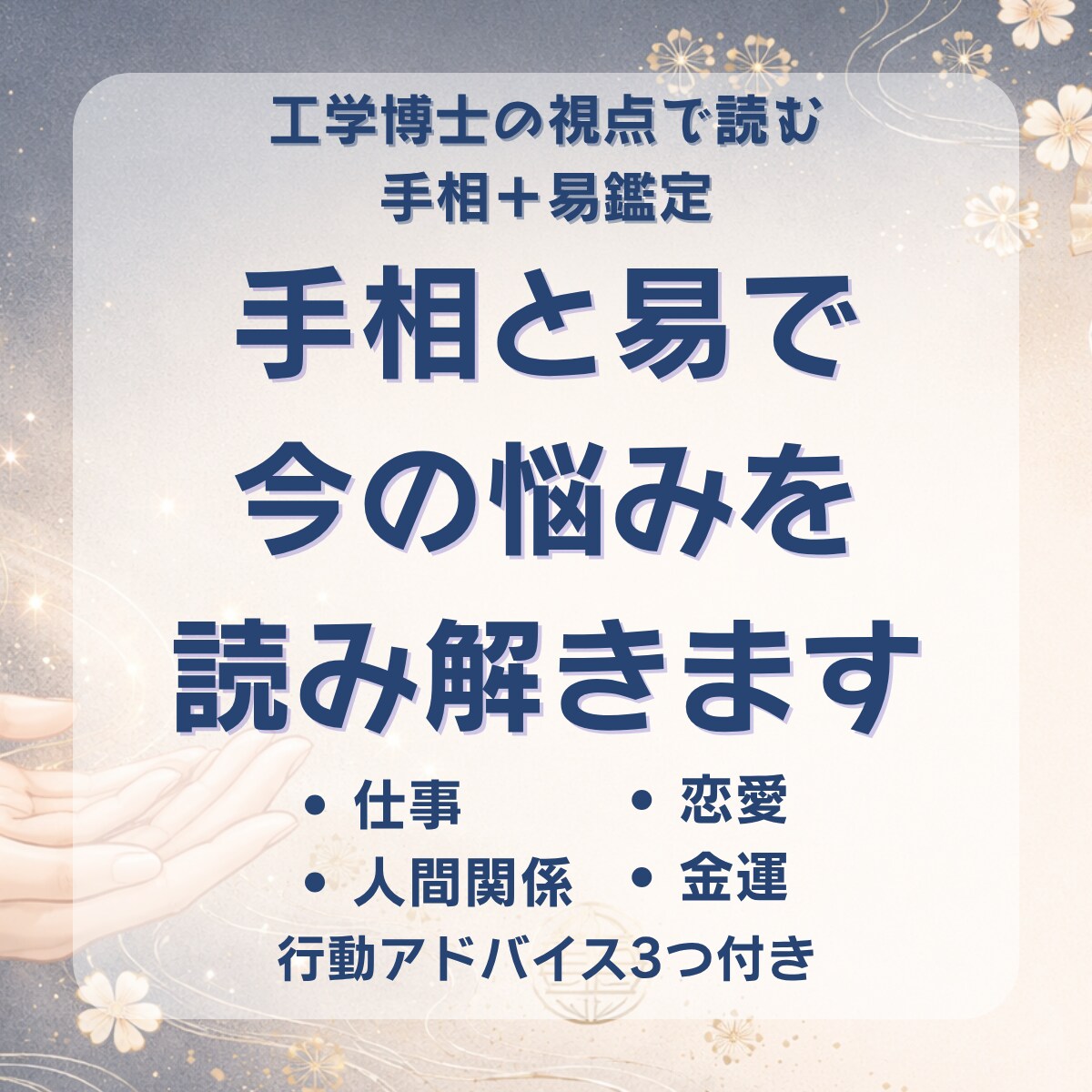 工学博士が手相と易で今の悩みを読み解きます 工学博士が手相＋易で今の悩みを丁寧に鑑定 イメージ1