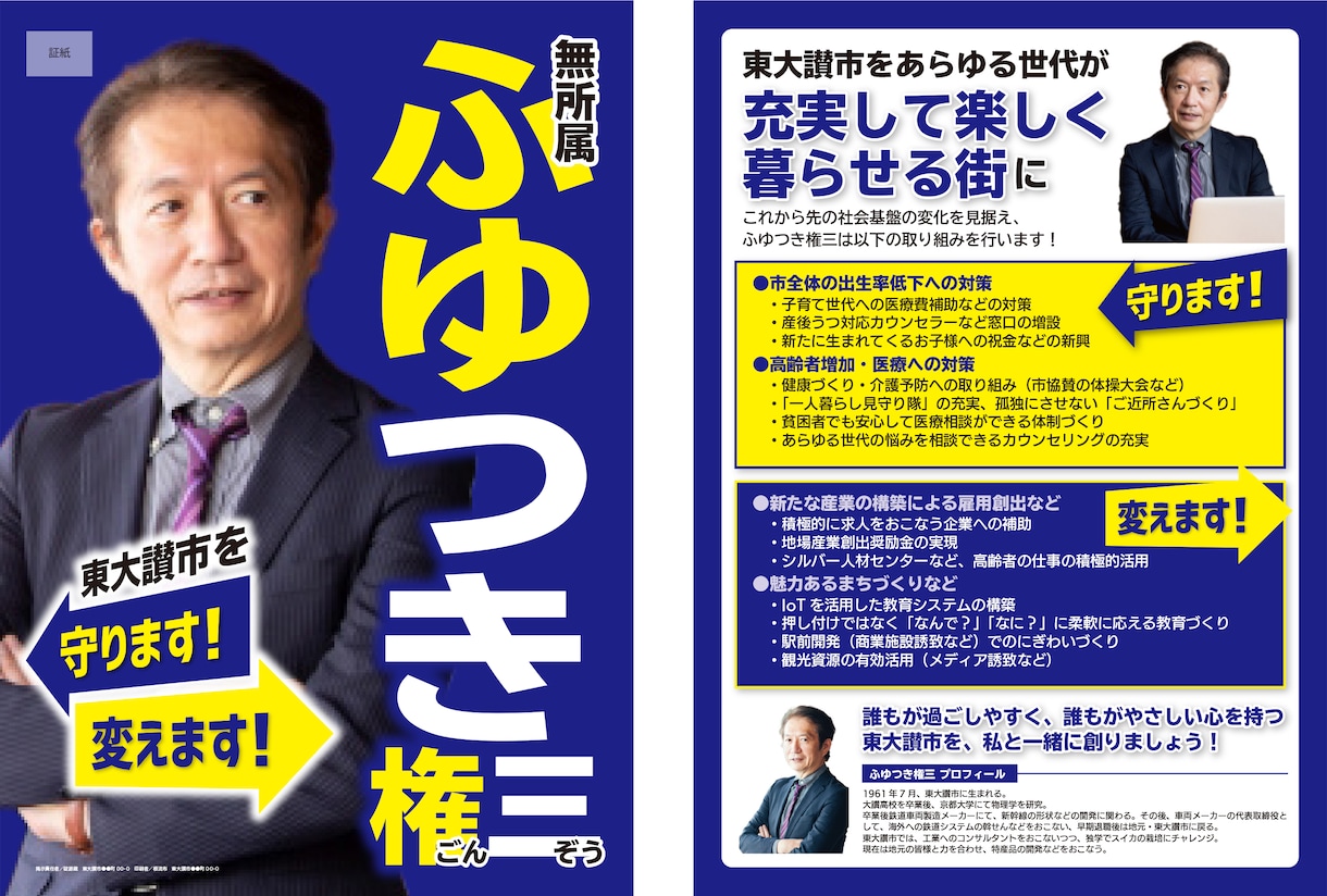 選挙用印刷物などをフルセットでデザインします 実績多数！『見やすさ徹底重視‼︎』わかりやすく政策アピール！ イメージ5