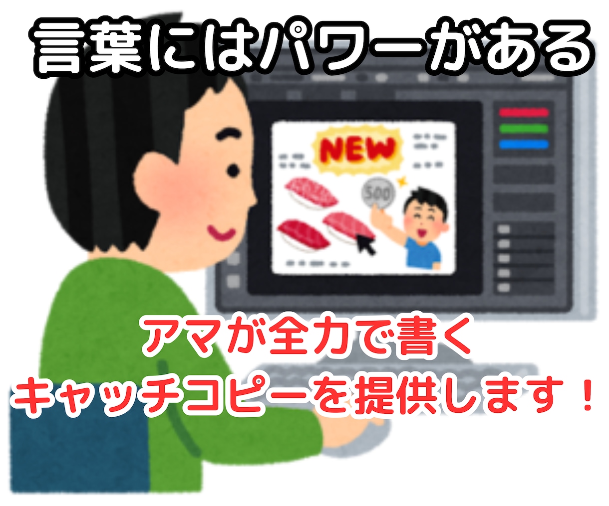 アマだからこそシンプルでストレートなコピー書きます 書くことが大好きな男が丁寧且つスピーディに納品！ イメージ1