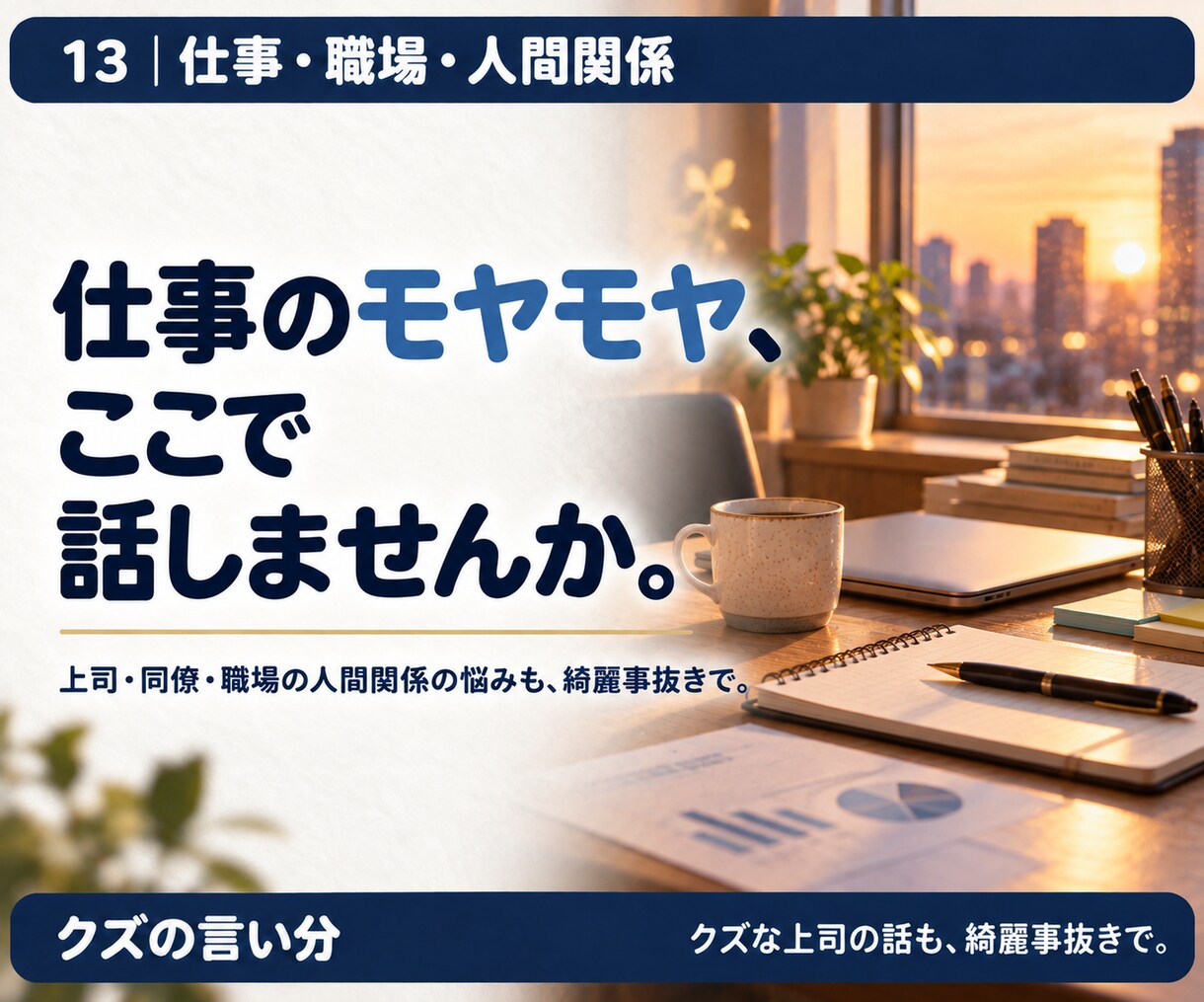 仕事や職場の人間関係の悩みをお聞きします 上司・同僚・パワハラへの不安。辞める前の愚痴も。 イメージ2