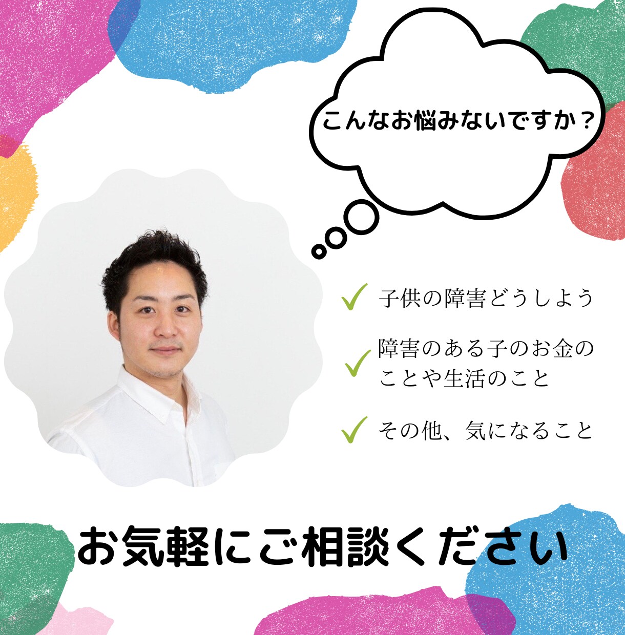 子供の障害に関するお悩みをお聞きします 障害のあるお子様が将来にわたって受けられるサービスをご紹介 イメージ1