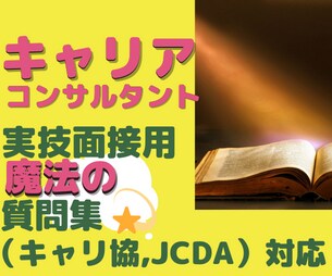 キャリアコンサルタント実技面接に活用できます 面接に使える魔法の質問集です♪ イメージ1