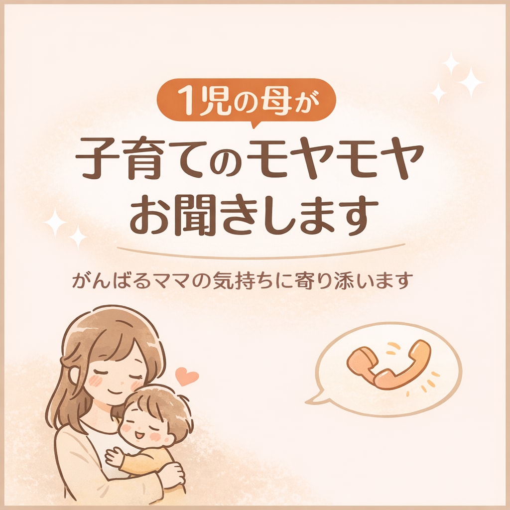ママの気持ちを否定せずゆっくりお聞きします 正解探しより、まずは気持ちを話しませんか？ イメージ1