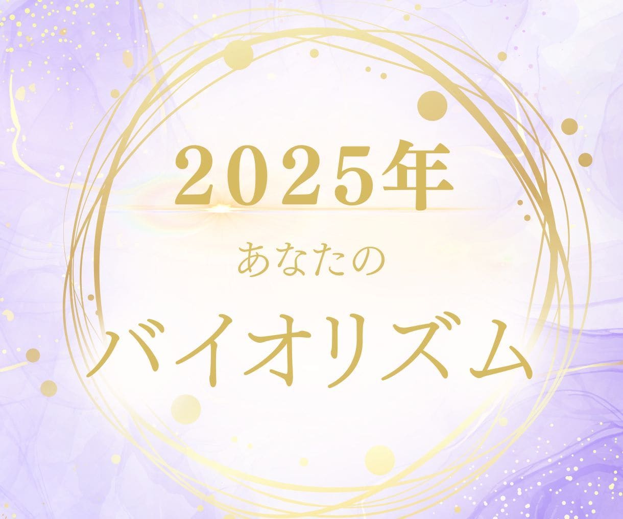 初出品⭐️特別価格！あなたのバイオリズム診断します 2025年を飛躍の年に！全体&月別の行動指針 イメージ1