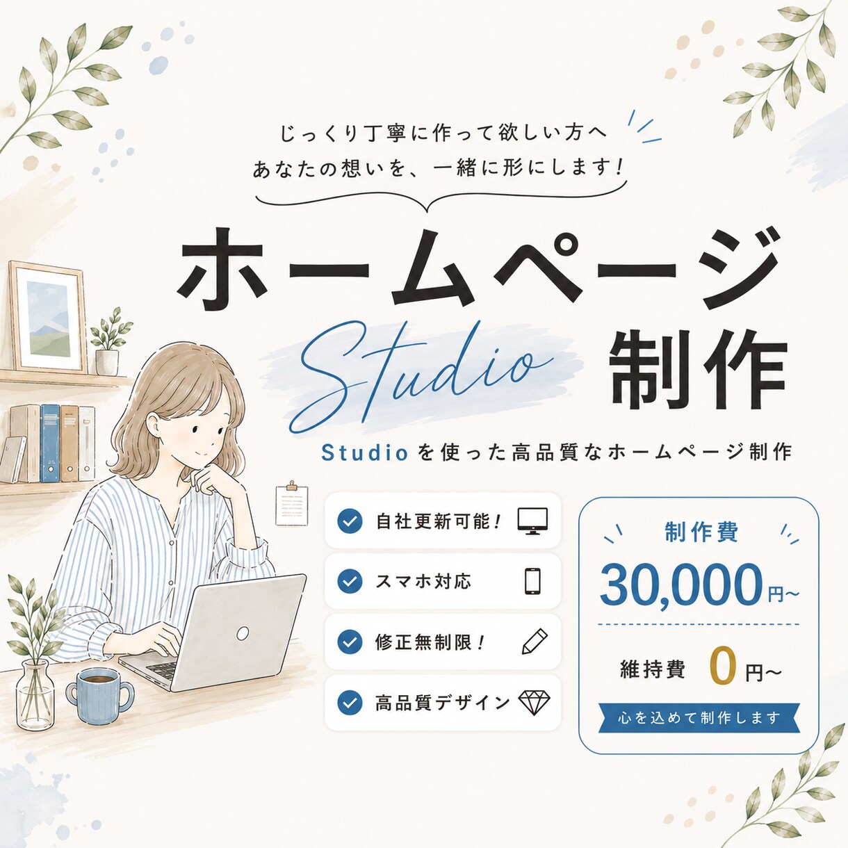 自分で簡単に更新・修正できるホームページを作ります WEB初心者でも負担がない、長く使えるホームページを！ イメージ1