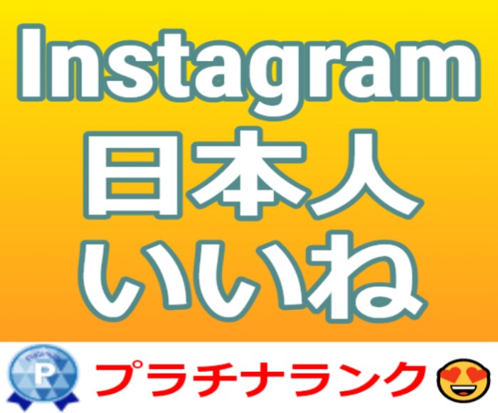 インスタグラムの日本人いいね増えるまで拡散します ⭐️高評価多数⭐️インスタの日本人いいね１００件増やします イメージ1