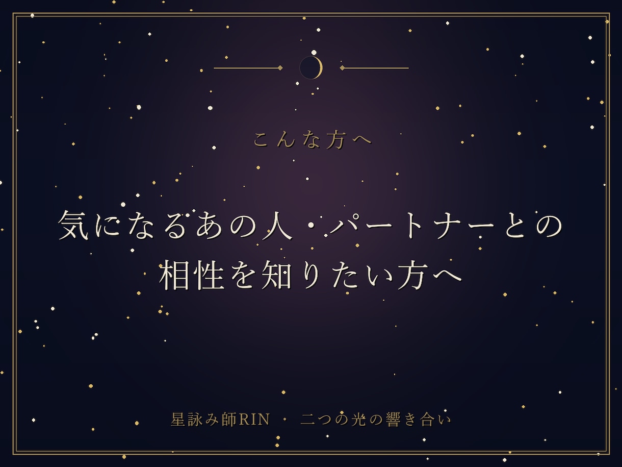 片思い・恋人との相性を 二人の生年月日で視ます あなたの心に寄り添って、二人の「縁の質」を視ます イメージ7