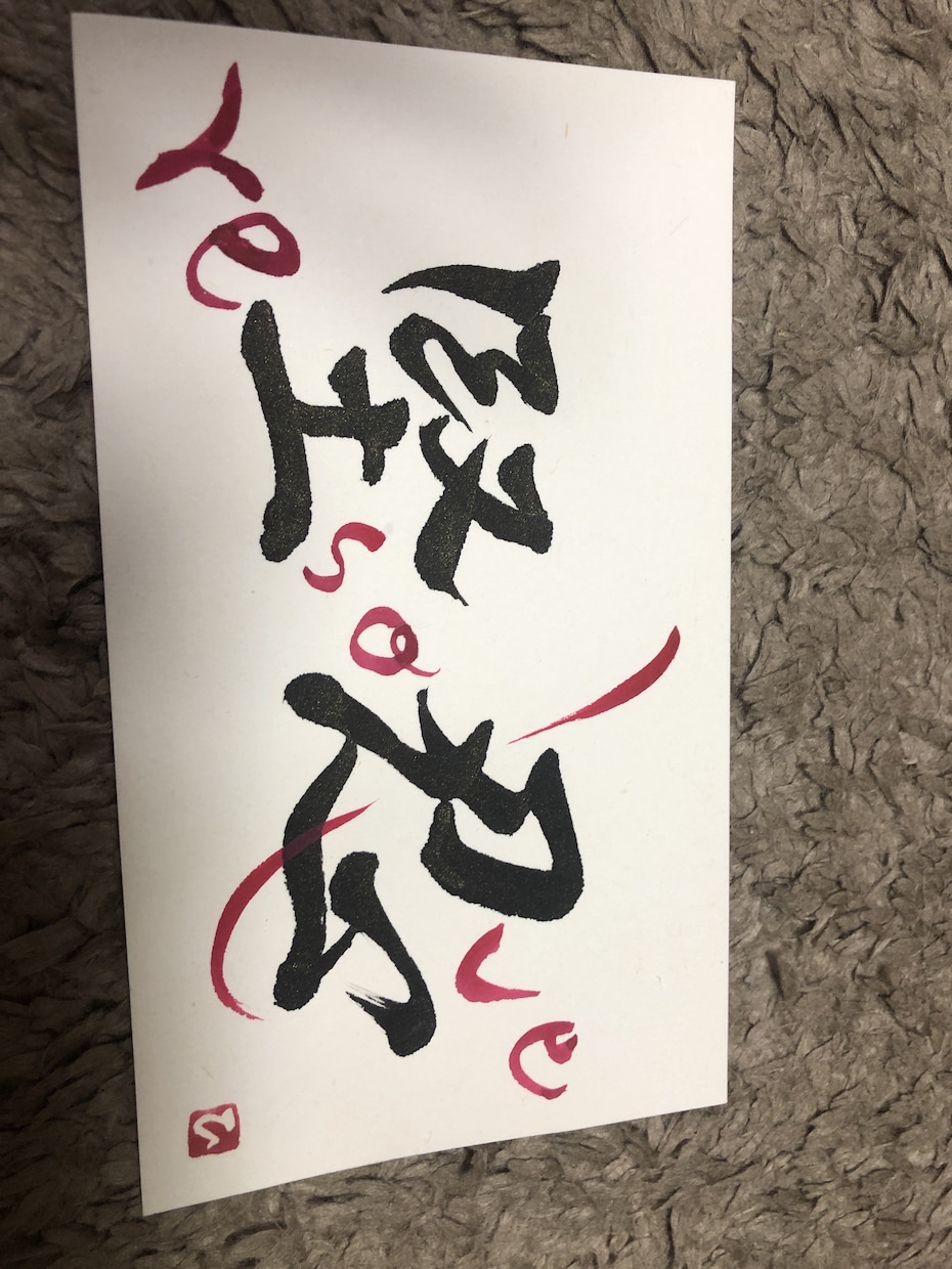 文字書きます 書道であなたの気持ちをプレゼント イメージ2