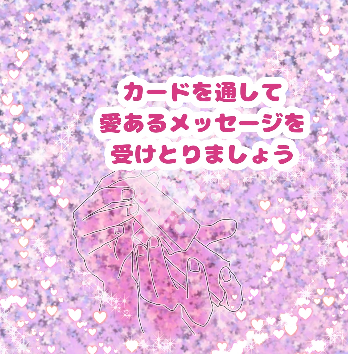不可視の恋人さんの気持ちと、二人の絆を読み解きます カードで紡ぐ、あの人からの愛のメッセージ イメージ8