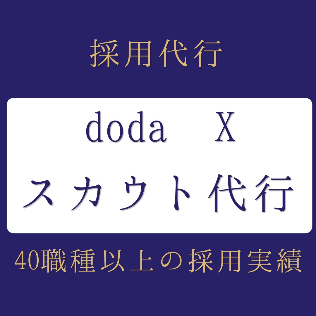 doda X の中途採用スカウト・送信代行します 【40職種の実績】ダイレクトリクルーティング・採用業務代行 イメージ1