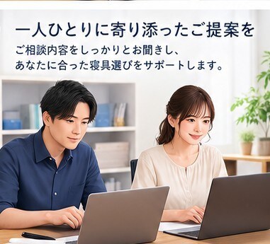 業界歴１０年★☆失敗しない寝具選びをサポートします 【最高級寝具】ではなく【失敗しない寝具】をモットーに！ イメージ3