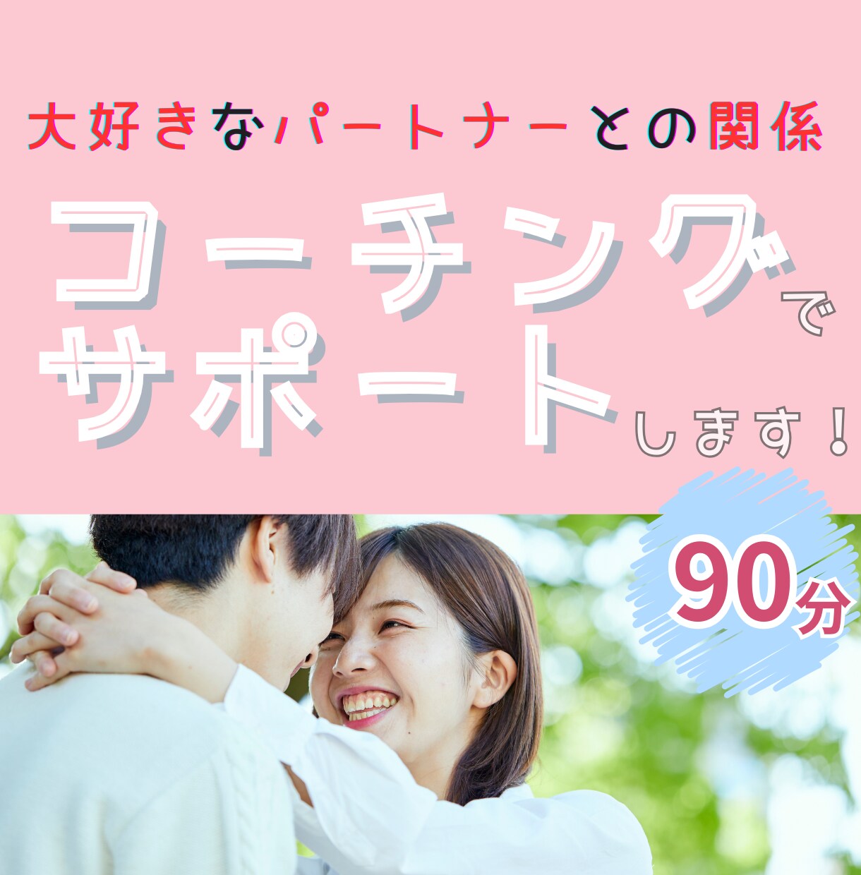 夫婦関係UPしたい方へ！コーチングをします 90分ビデオチャット画面OFFでメンタルコーチがサポート！ イメージ1