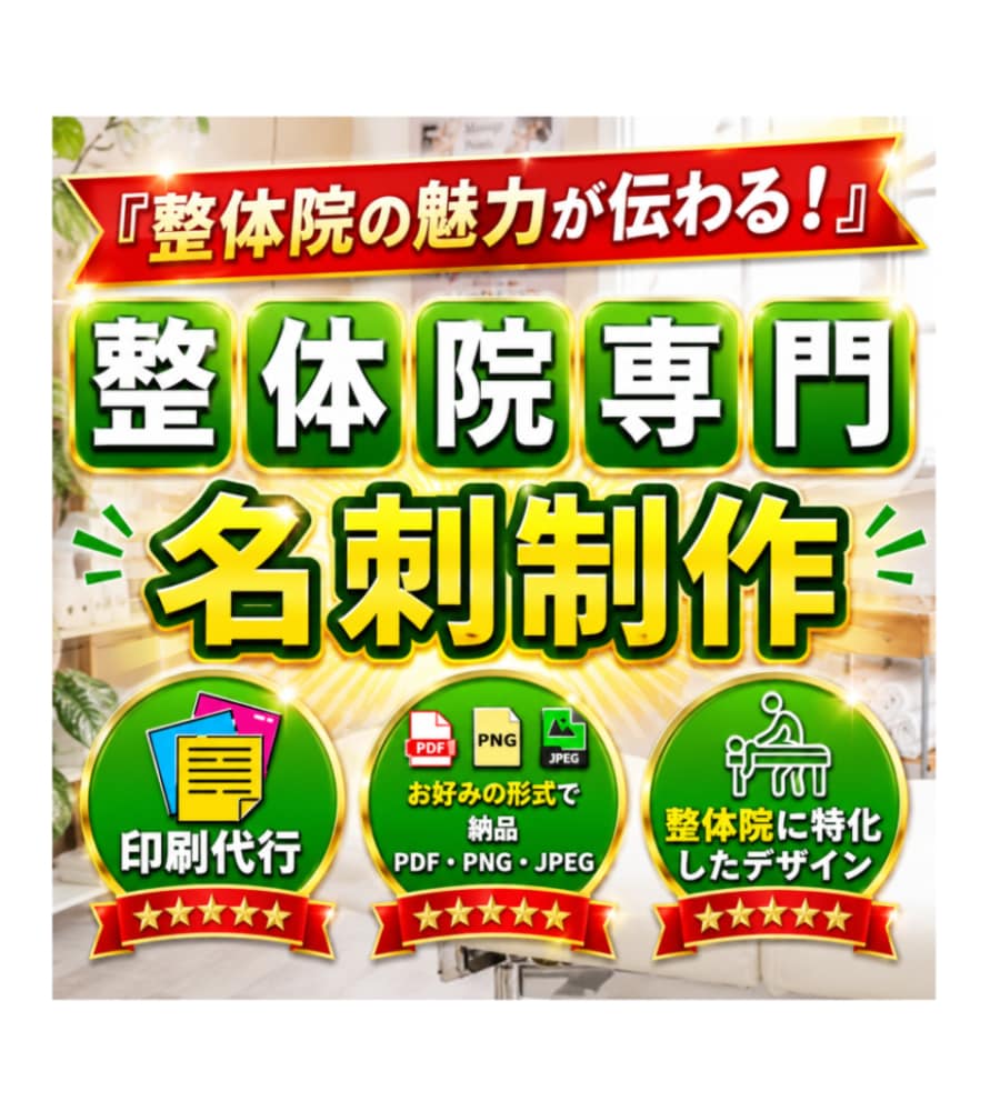 整体院専門のオリジナル名刺を制作します あなたの想いが伝わる、整体院専門の名刺デザイン イメージ1