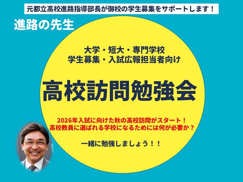 学生募集のマストアイテム、高校訪問を改善します 元都立高校進路指導部長と効果的な高校訪問体制を作りましう！ イメージ1