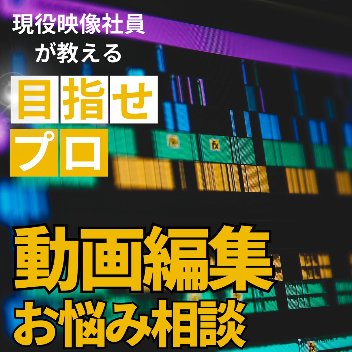 初心者から経験者まで動画制作のアドバイスをします 撮影から編集まで全てのお悩みを解決します！ イメージ3