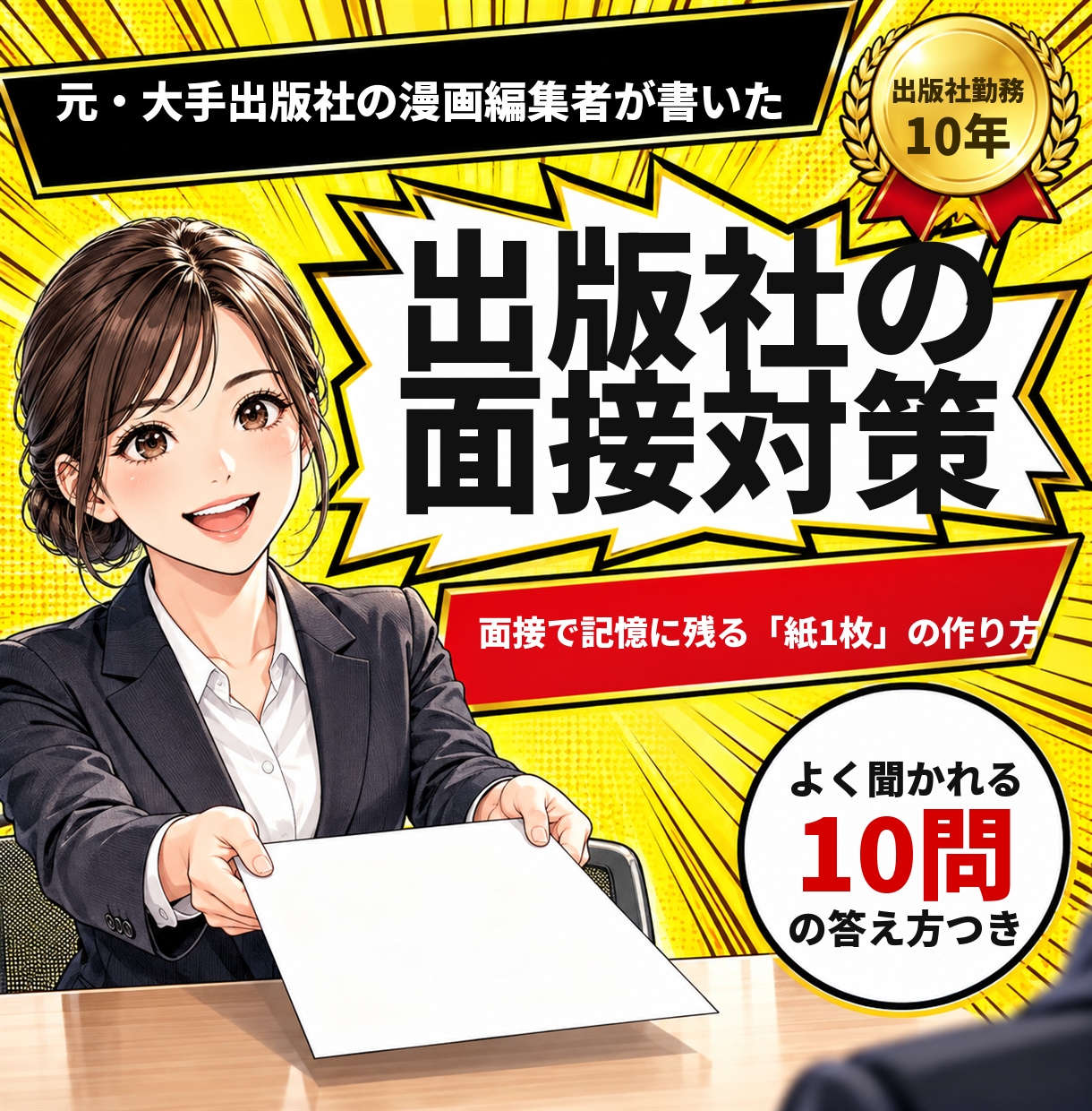 元漫画編集者が出版社の面接対策を教えます 実際に大手出版社の面接に受かった経験をまとめました イメージ1