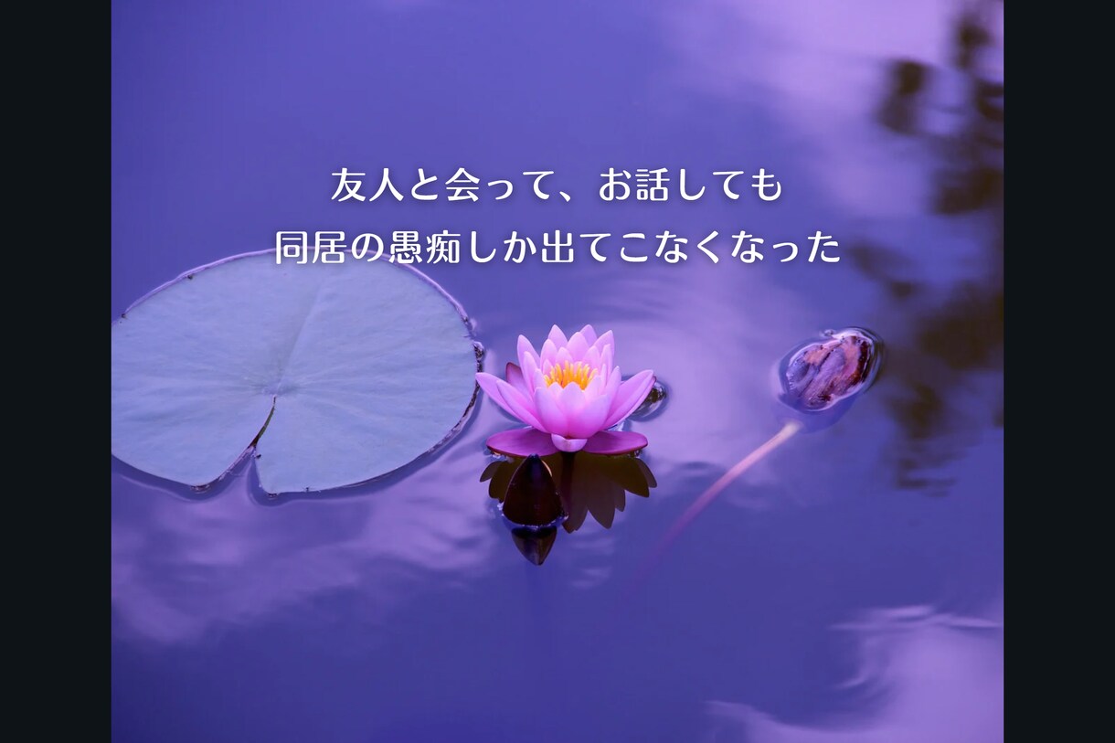 行き場のないモヤモヤ、全て受け止めます 同居で疲れたあなたの心に寄り添います。そのモヤモヤにバイバイ イメージ3