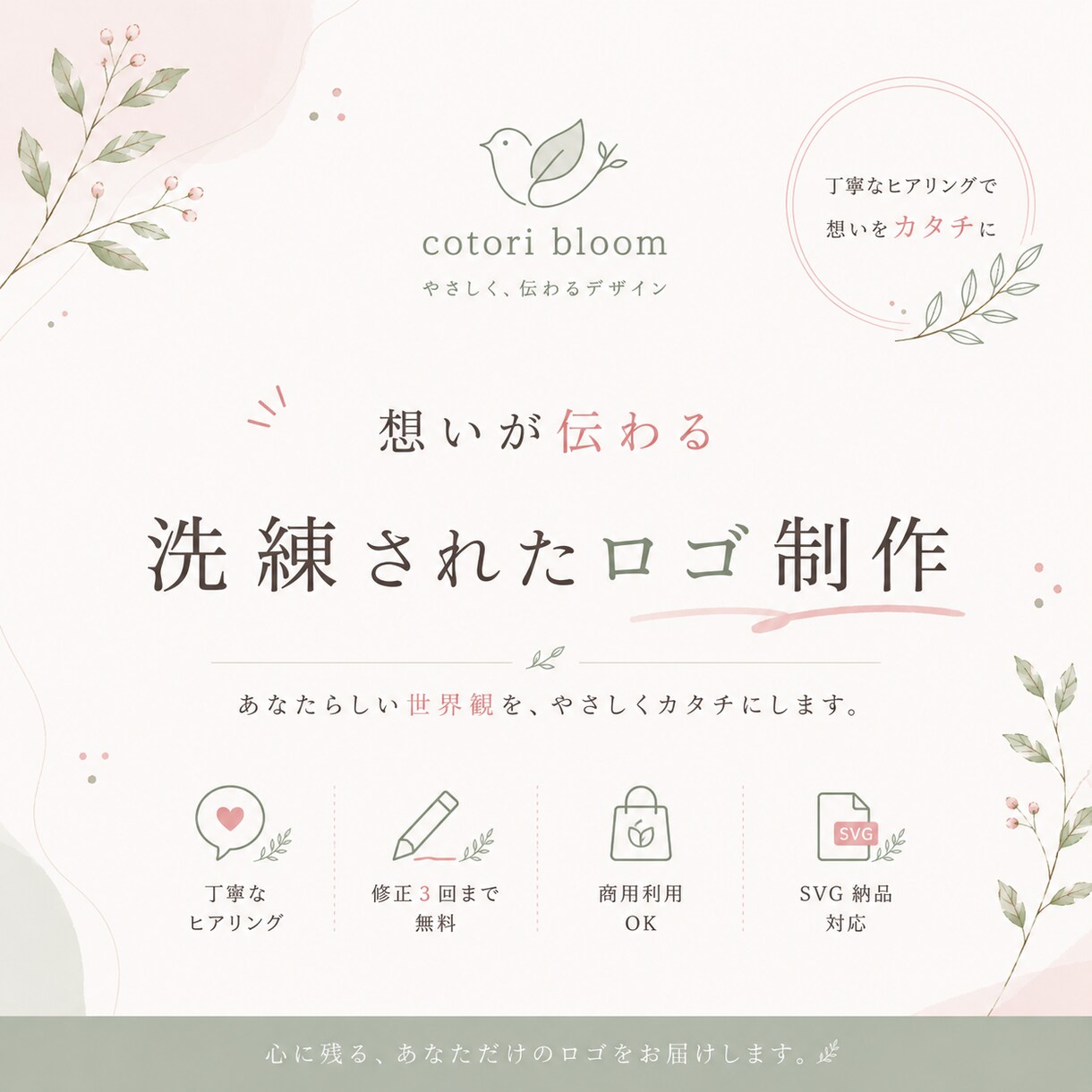 想いに寄り添う、洗練されたロゴを制作します 丁寧なヒアリングで想いや世界観を形にします イメージ1