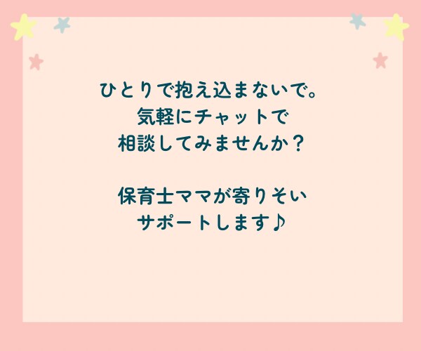 教員免許×保育士ママ｜ママ悩み、不安に寄りそいます １日チャット育児相談｜ストレス｜子育て｜発達凸凹｜イライラ イメージ5