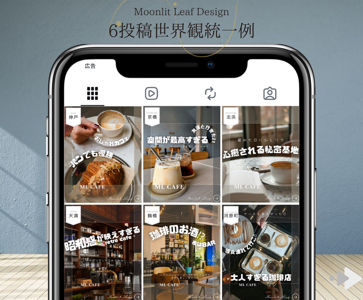 Instagram投稿まとめ制作で世界観統一します 面倒な作業は丸投げ◎6投稿一気にまとめてご依頼いただけます イメージ2