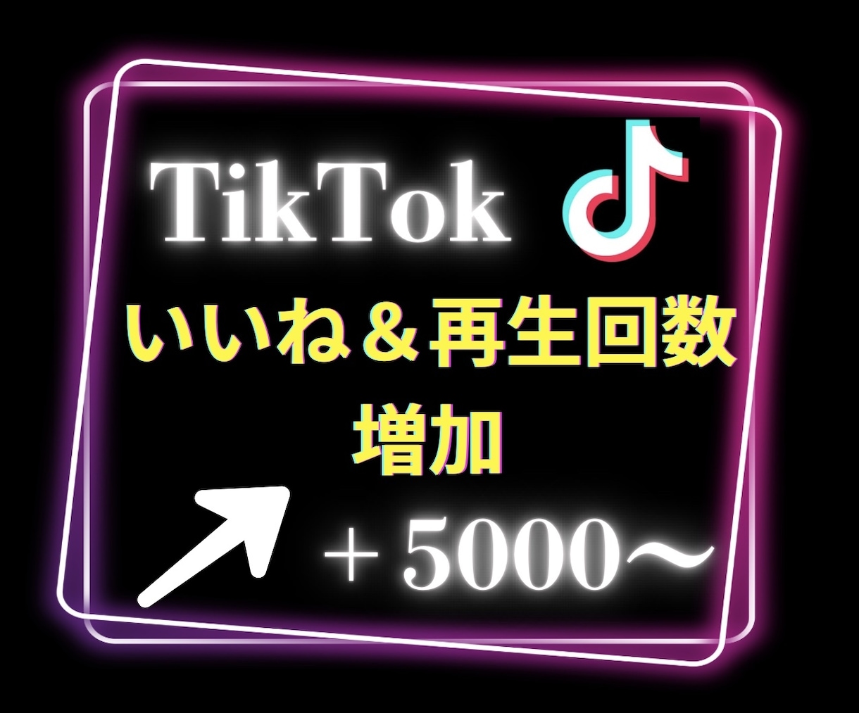 TikTokのいいね＆再生回数5000〜増やします 3投稿まで振分け可◯ティックトックで衝撃のコスパで保証付き！ イメージ1