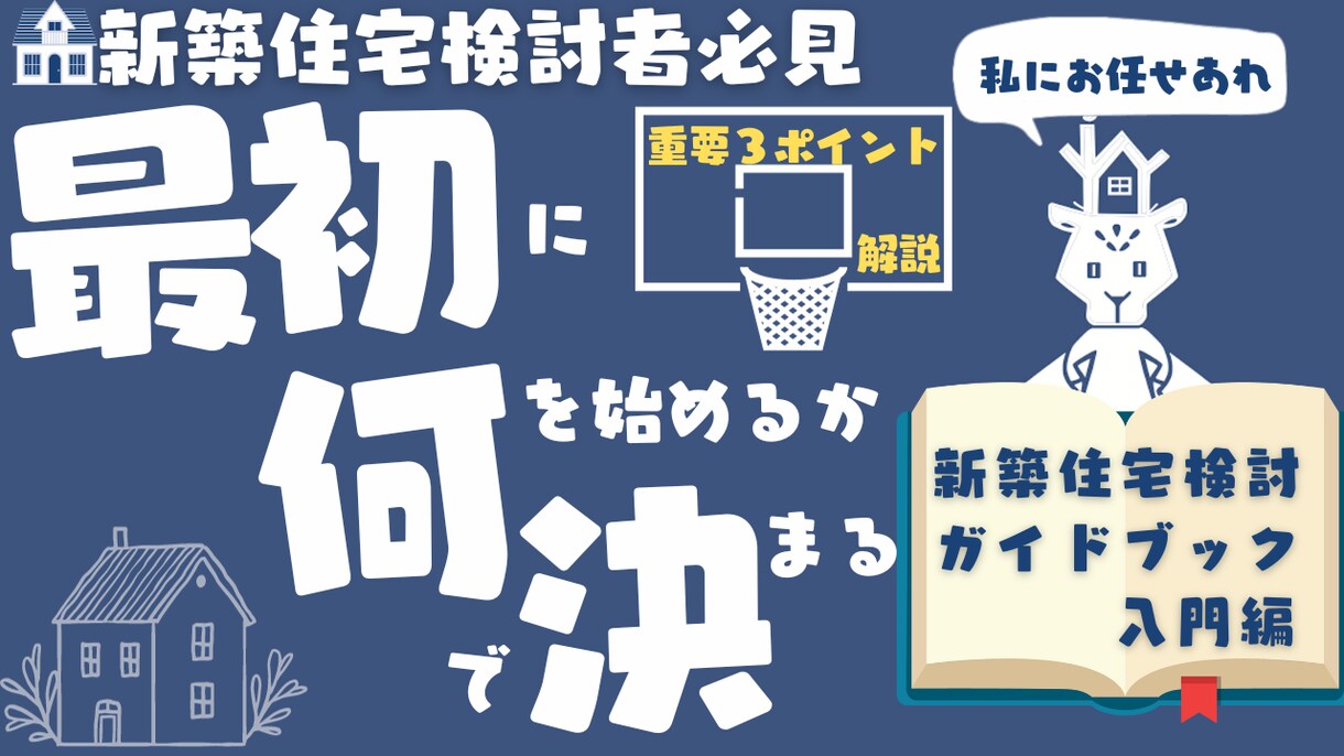 戸建新築検討の方必見❗️お家の選び方教えます 新築住宅受注２００棟超えの元住宅営業マンの家づくりアドバイス イメージ1