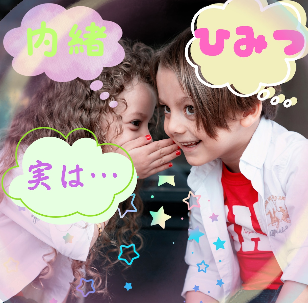 実は✨隠してること☘秘密にしてること✨お聴きします あなたの内緒の話☘僕と２人だけの秘密にしませんか✨✨ イメージ3