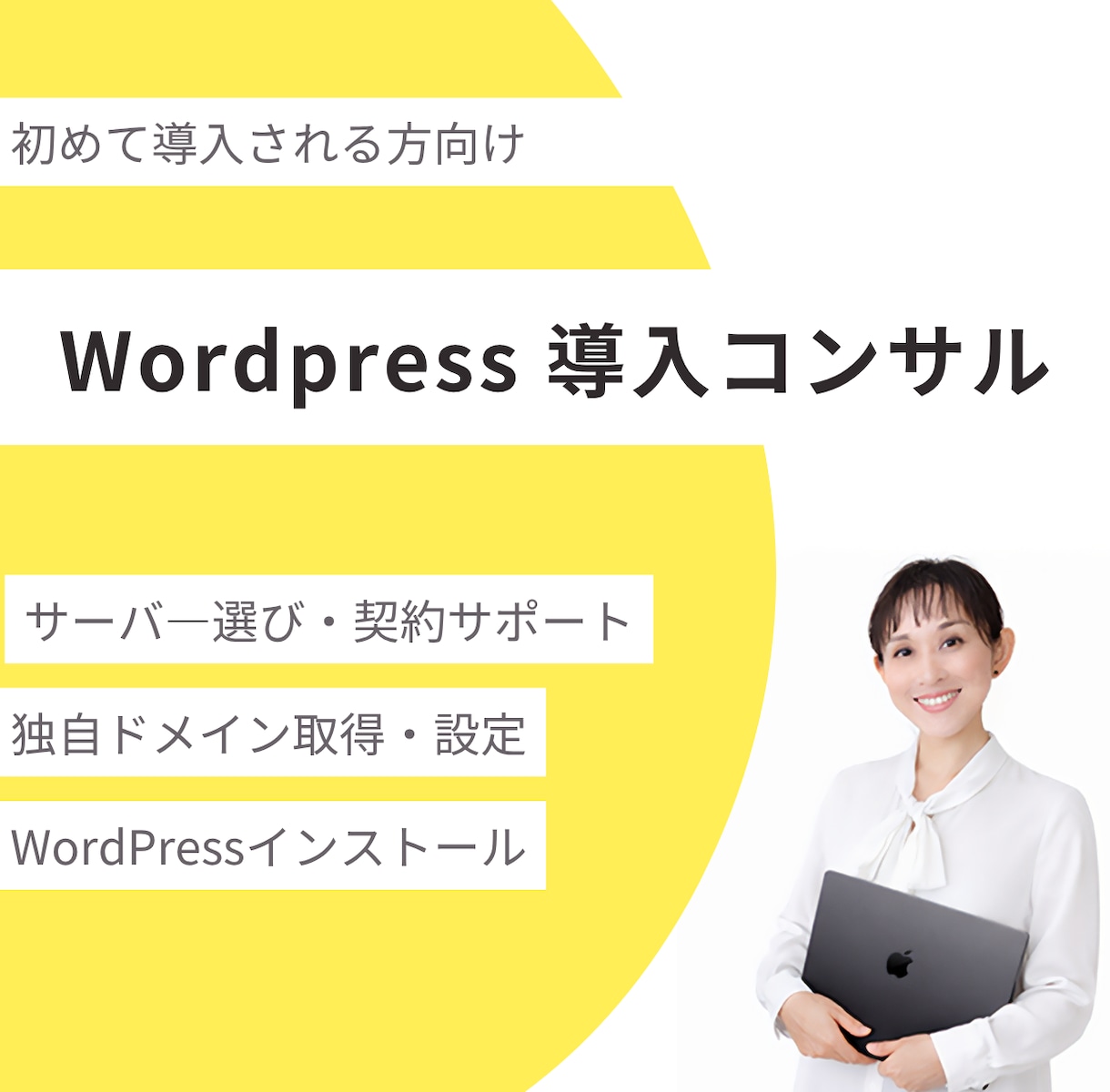 Wordpressの導入コンサルをいたします 初めてWordpressで、サイト制作をしたい方へ イメージ1