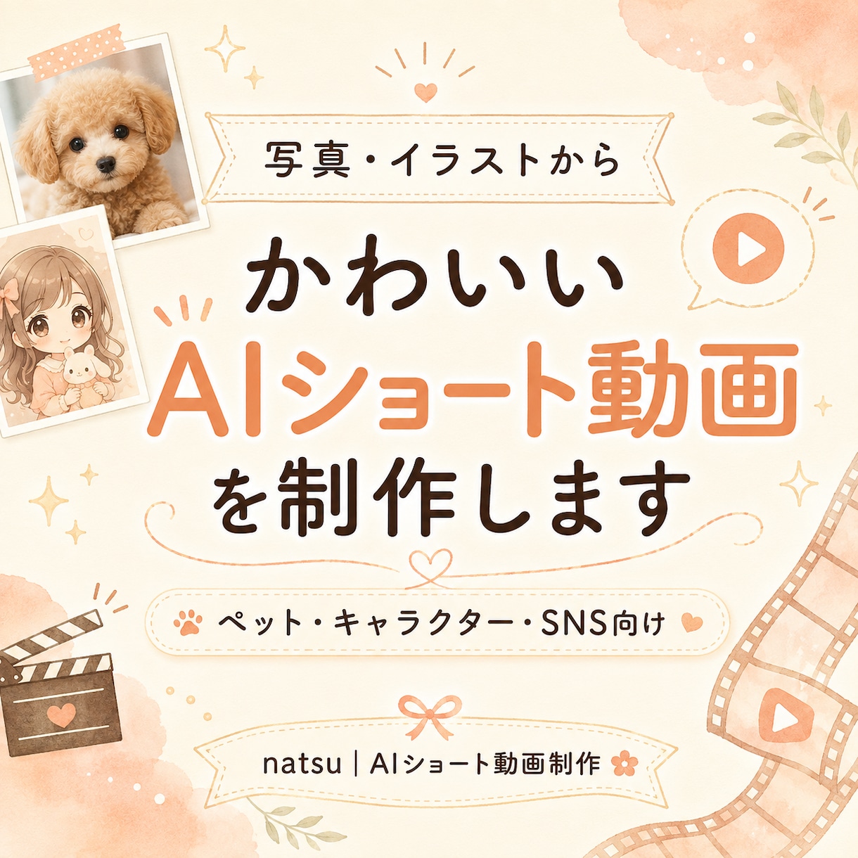 写真・イラストをAIショート動画にします ペットやキャラクターをかわいく自然に動かします イメージ1