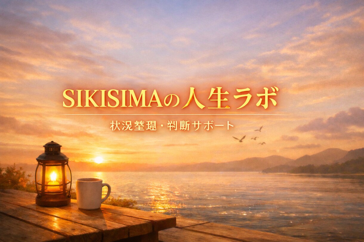 誰にも相談できない状況を現実的に整理しますます 取り返しがつかなくなる前の判断整理サポート イメージ1