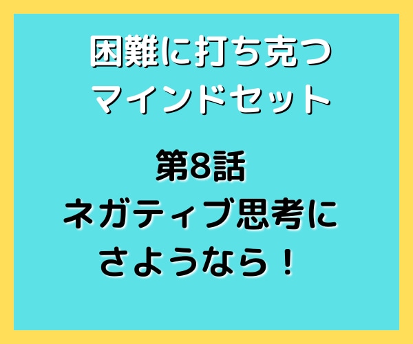 困難に打ち克つためのマインドセット30を届けます 挫けそうなとき、諦めそうなとき、弱った心を奮い立たせます イメージ10