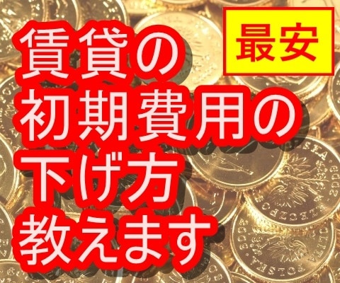 賃貸を借りる際の初期費用の下げ方を教えます 現役FPが最安価格で、賃貸契約の初期費用を下げる方法を伝授！ イメージ1