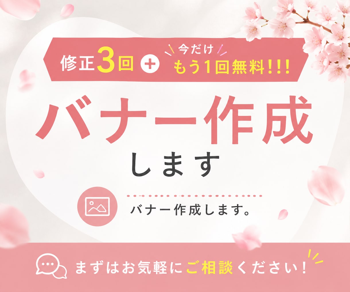 修正3回＋今だけもう1回無料!!!バナー作成します バナー作成します。まずはお気軽にご相談ください！ イメージ1
