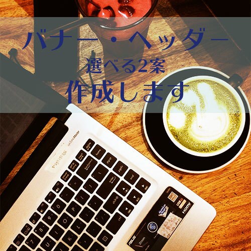 おしゃれかわいいバナー、ヘッダー作成致します お客様の想いに寄り添い、丁寧に。 イメージ1