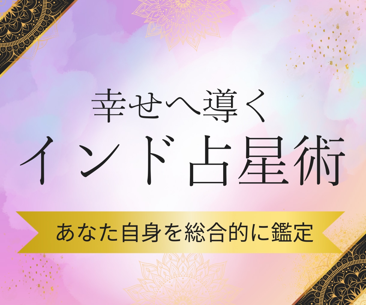 あなたの才能や適職、金運などを総合的に鑑定します 【インド占星術で鑑定】あなたが幸せになるためのヒントを伝授！ イメージ1