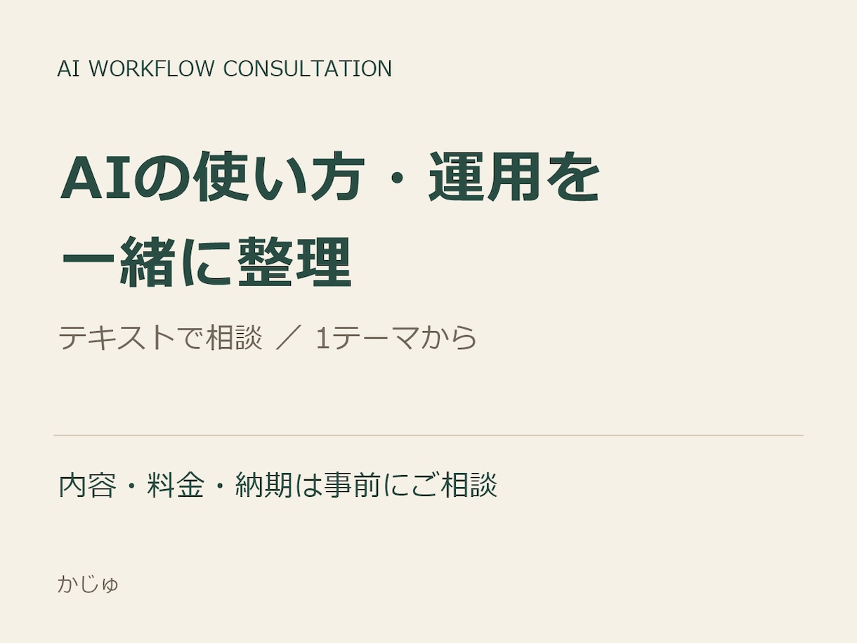 AIの導入と日々の運用を一緒に整理します ツール選び・使い方・業務での活用をテキストで相談 イメージ1