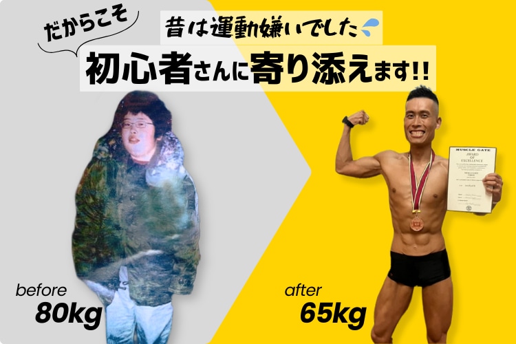 運動嫌いだった私がボディメイクのサポート致します 元デブ&運動嫌いだった私だからこそ伝えられることがあります イメージ1