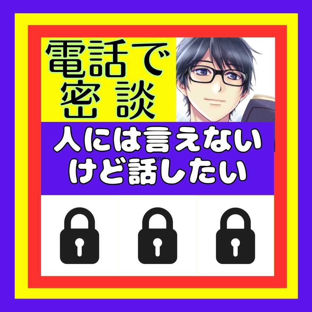 話せないけど話したい！モヤモヤしてるお話聞きます 隠してきた秘密、墓場まで持っていく前にここに吐き出して！ イメージ5