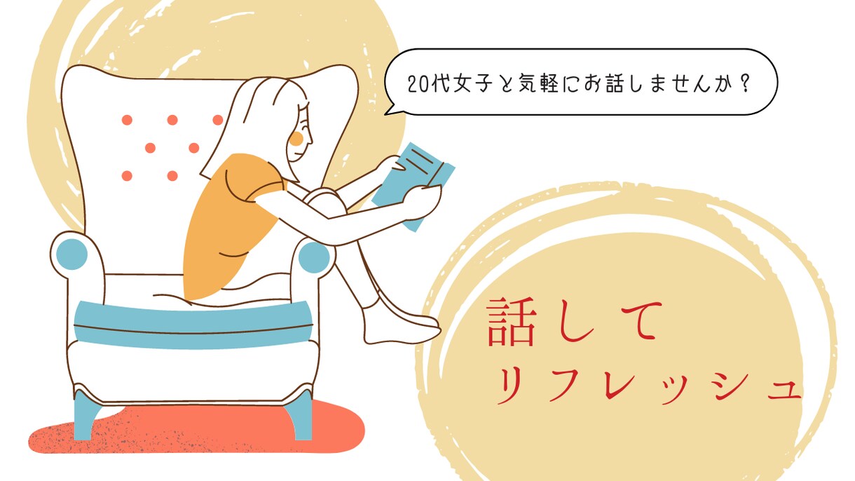 20代女子がお話聴きます 20代女子看護師と気軽にお話ししましょう イメージ1