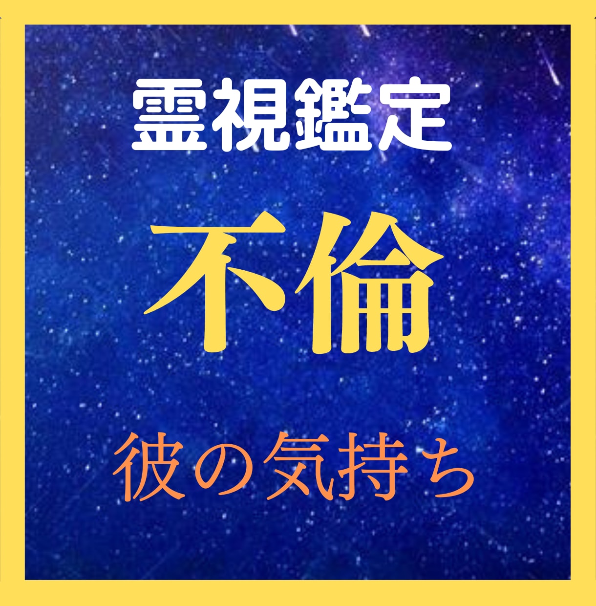 電話鑑定タロット占い20分／霊視／彼の気持ち／片思い／彼との相性