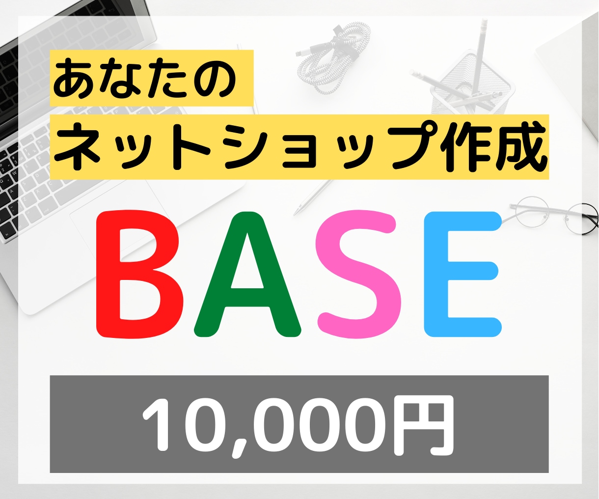 BASEでネットショップ(ECサイト)を作成します 「安い」「高品質」「早い」の３拍子でネットショップを作成！！ イメージ1