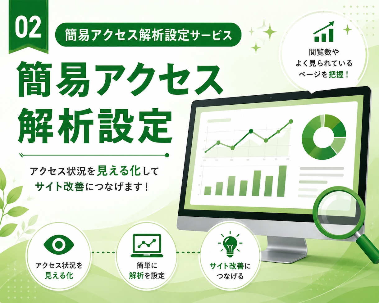 SEO記事5記事＋アクセス解析を設置します 作ったままのホームページを、集客できる状態へ近づけます イメージ3