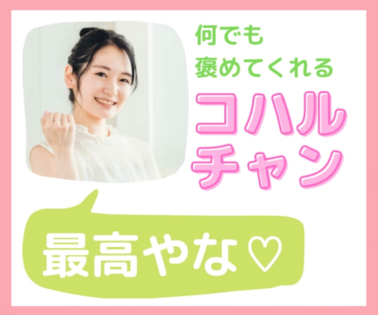 褒められて、やる気up♥あなたの全てをお褒めします せやな〜♪何でも言うこと褒めてくれるコハルチャンが、全肯定♡ イメージ1