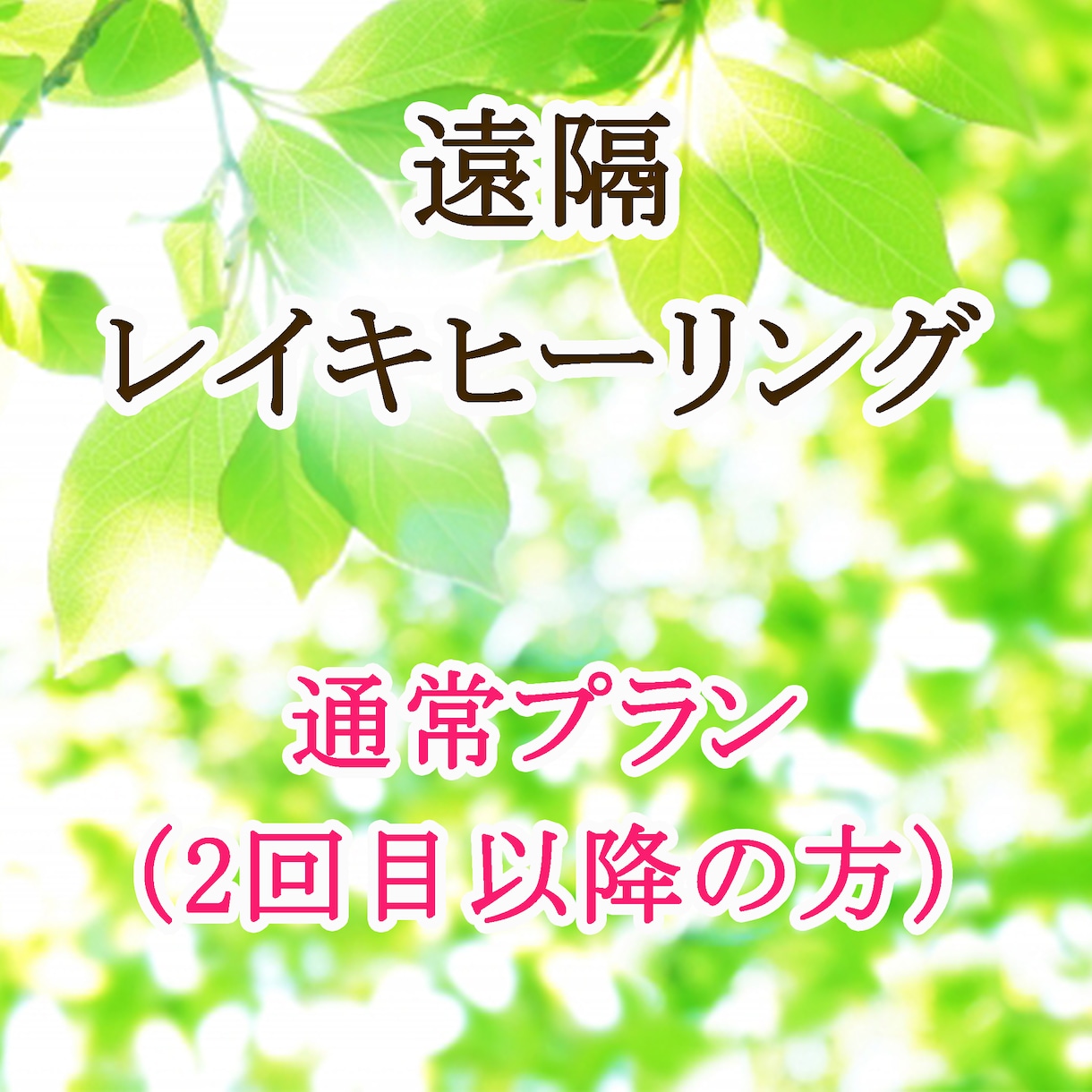 ご自宅で遠隔レイキヒーリングを受けていただけます 【通常プラン】30分間の心地よいヒーリングをあなたに イメージ1