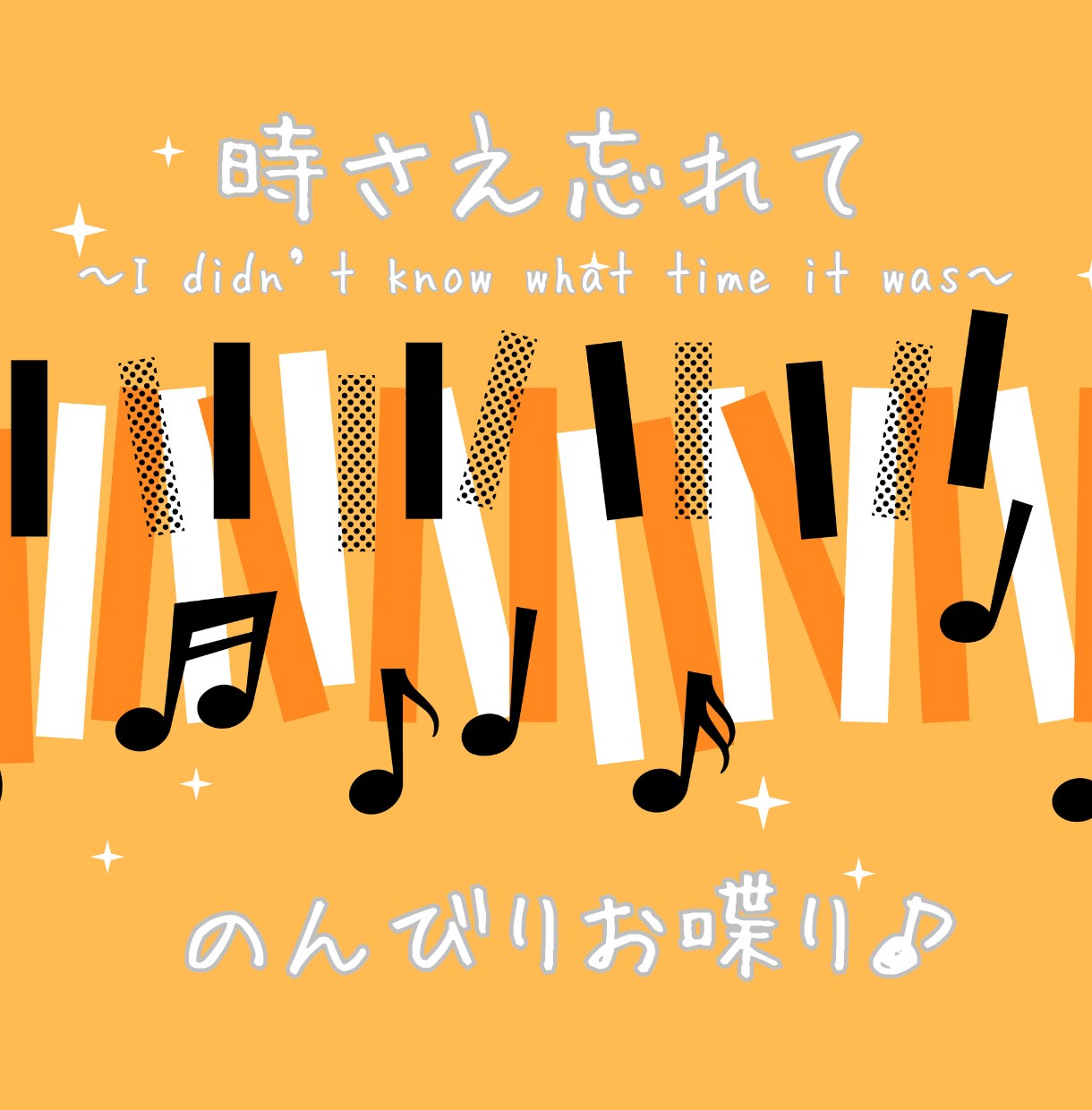 時さえ忘れて二人でお茶を☕くつろぎ時間ご一緒します 夜や土日に営業／ジャズ喫茶風味♪アドリブセッショントークの会 イメージ2